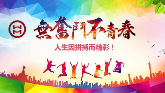 五四 | 華邁鑄造新青年們，加油！